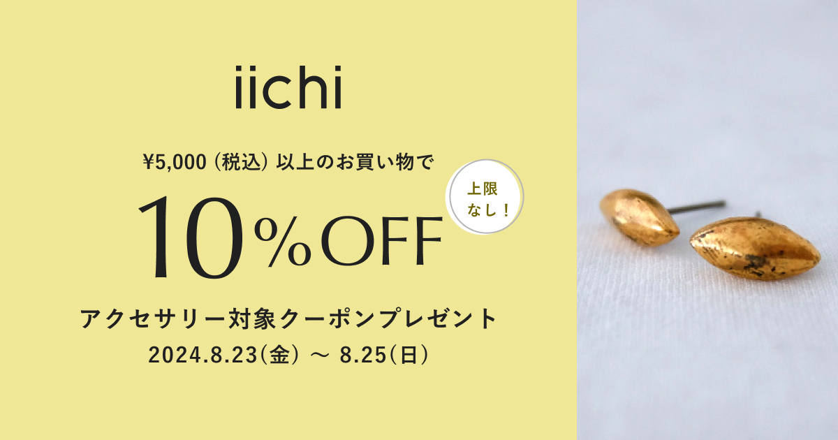 3日間限定アクセサリー対象クーポンプレゼント！ | iichi 日々の暮らしを心地よくするハンドメイドやアンティークのマーケットプレイス