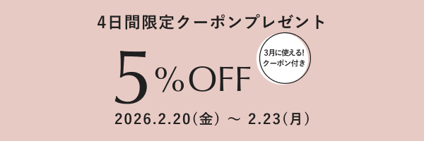 5%OFFクーポンプレゼント！