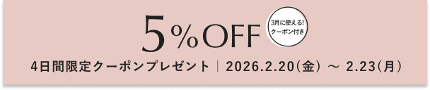 5%OFFクーポンプレゼント！