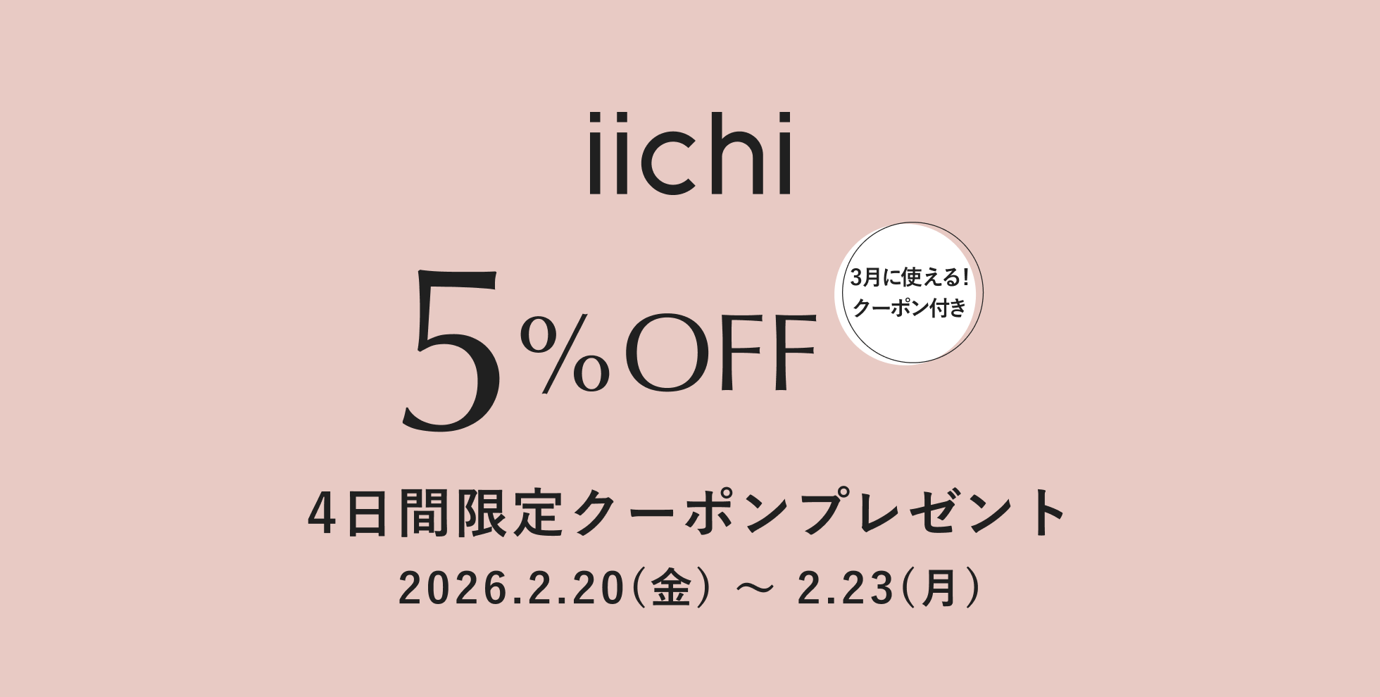 4日間限定クーポンプレゼント