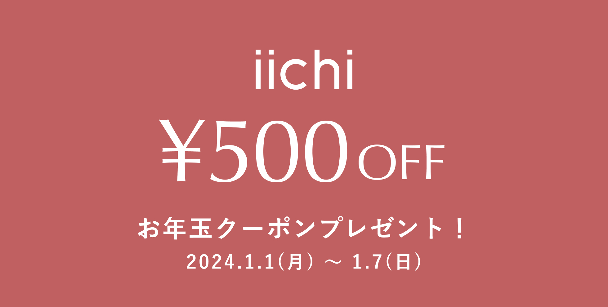 お年玉クーポンプレゼント！