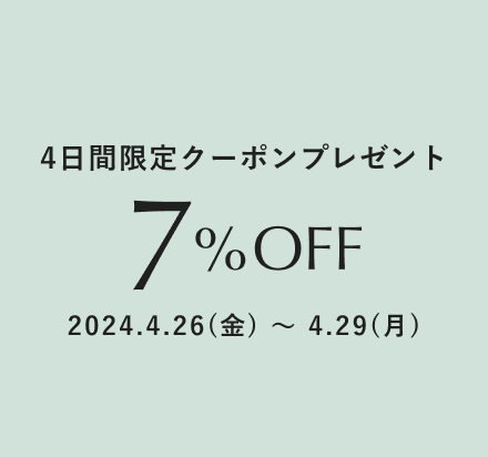 7%OFFクーポンプレゼント！