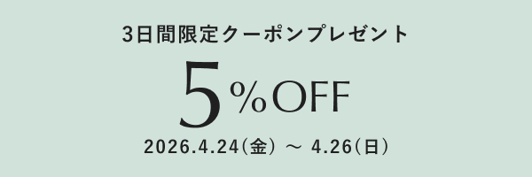 5%OFFクーポンプレゼント！
