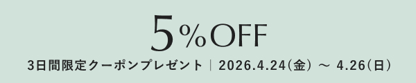 5%OFFクーポンプレゼント！