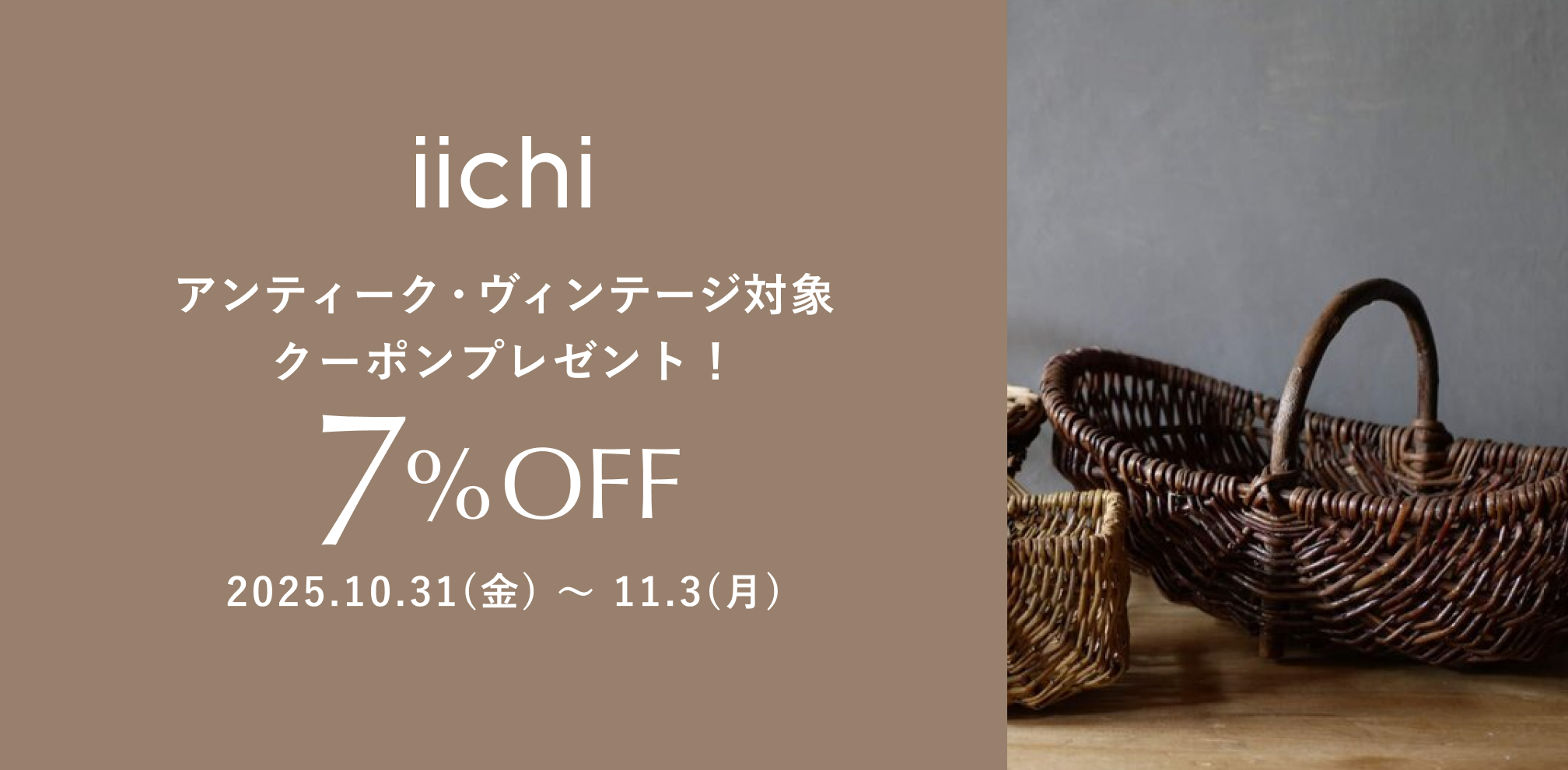 アンティーク・ヴィンテージ対象クーポンプレゼント！