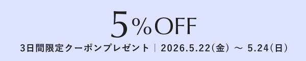 5%OFFクーポンプレゼント！