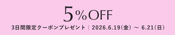 5%OFFクーポンプレゼント！