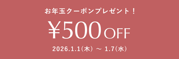 500円OFFお年玉クーポンプレゼント！