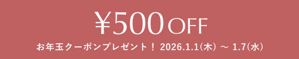 500円OFFお年玉クーポンプレゼント！