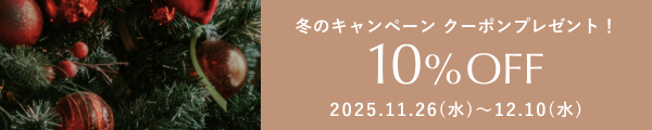 10%OFFクーポンプレゼント！