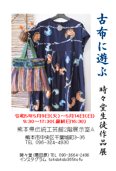 古布に遊ぶ 時々堂生徒作品展 | iichi 日々の暮らしを心地よくする