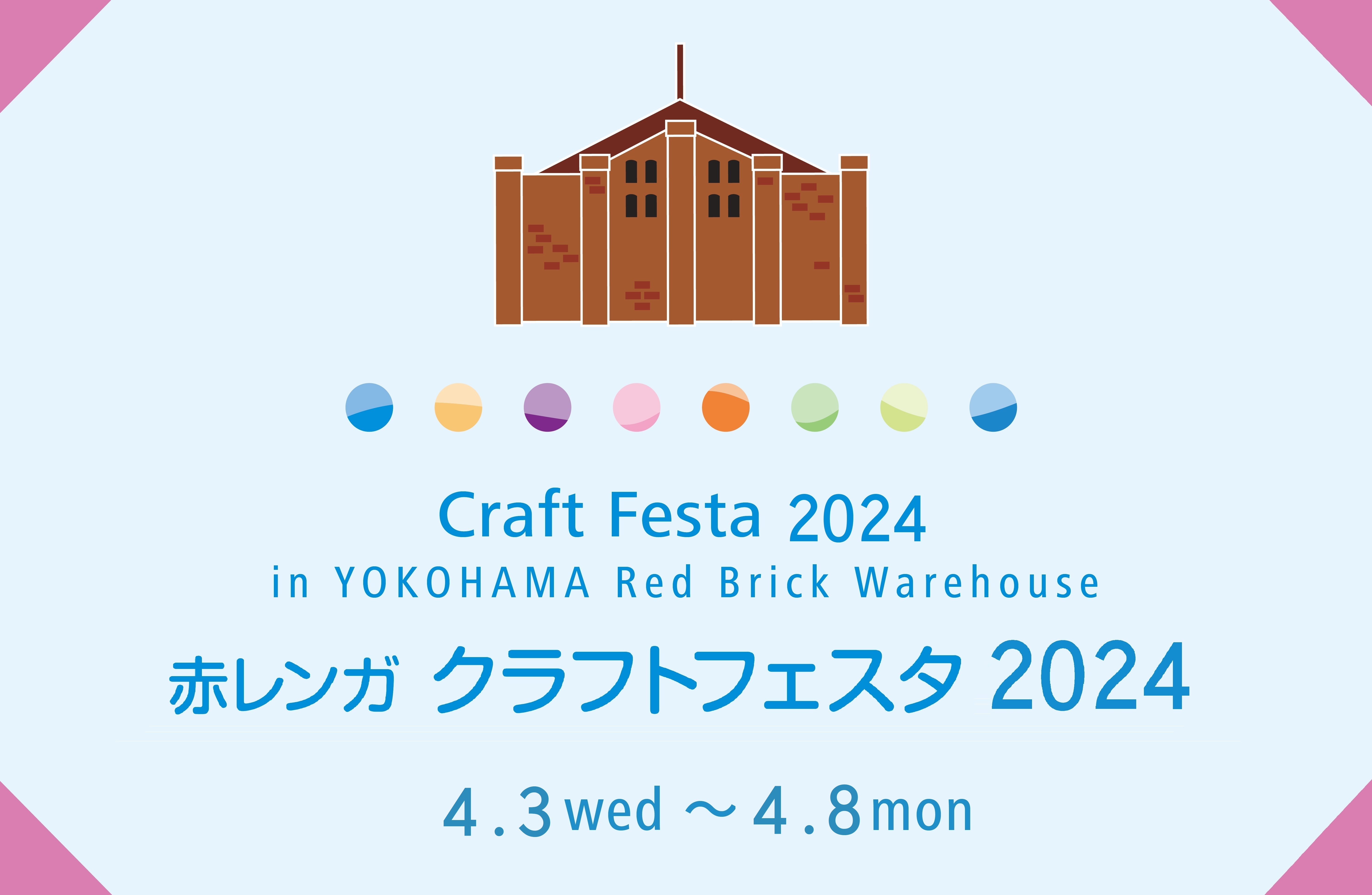 赤レンガ クラフトフェスタ 2024 | iichi 日々の暮らしを心地よくする