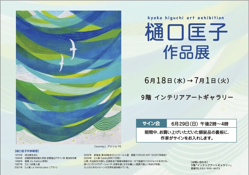 樋口匡子作品展 | iichi 日々の暮らしを心地よくする