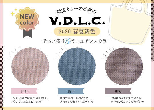 V.D.L.C.】2026年春夏限定カラー登場のお知らせ | iichi 日々の暮らし