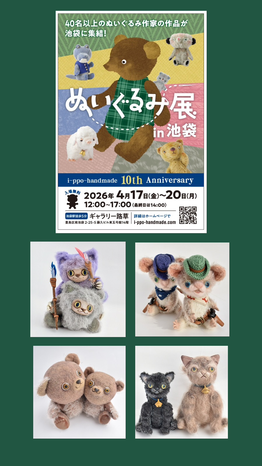 ぬいぐるみ展in池袋」 | iichi 日々の暮らしを心地よくする
