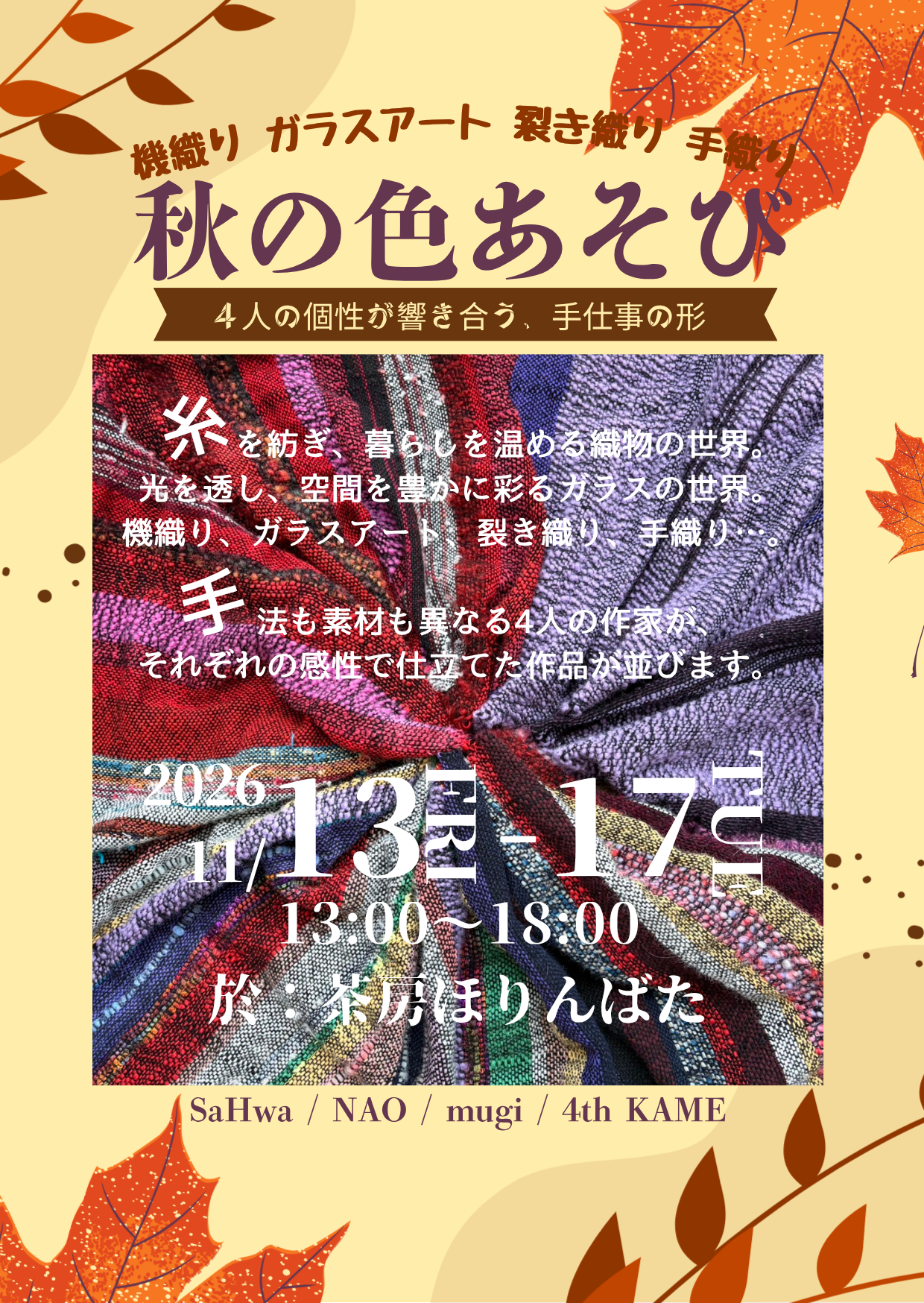 秋の色あそび四人展（佐賀市） | iichi 日々の暮らしを心地よくする