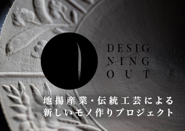 地場産業・伝統工芸による新しいモノ作りプロジェクト DESIGNING OUT