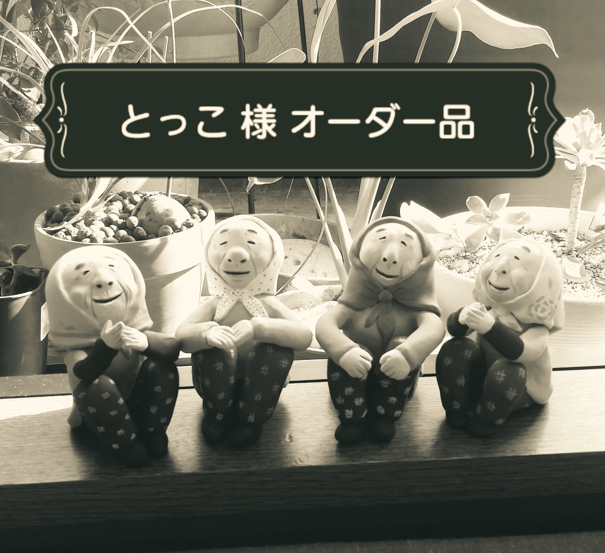 オーダー品 とっこ 様専用 小さいおばあちゃん 無敵の四人娘 セット Iichi ハンドメイド クラフト作品 手仕事品の通販