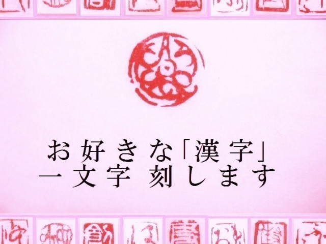漢字 一字印 受注作成 Iichi ハンドメイド クラフト作品 手仕事品の通販