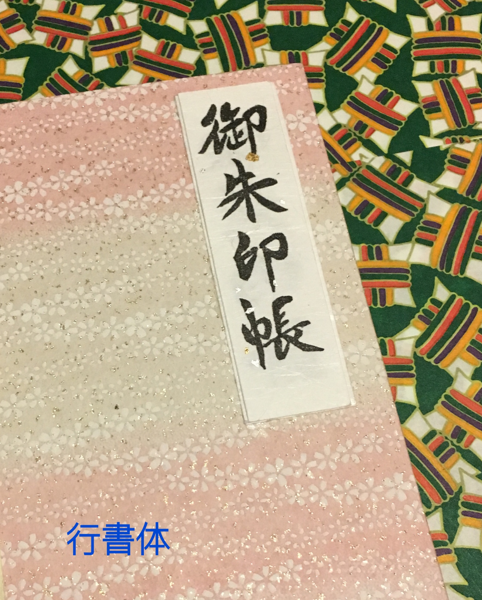 日本のはんこ 御朱印帳 三種の書体 2 7 Iichi ハンドメイド クラフト作品 手仕事品の通販