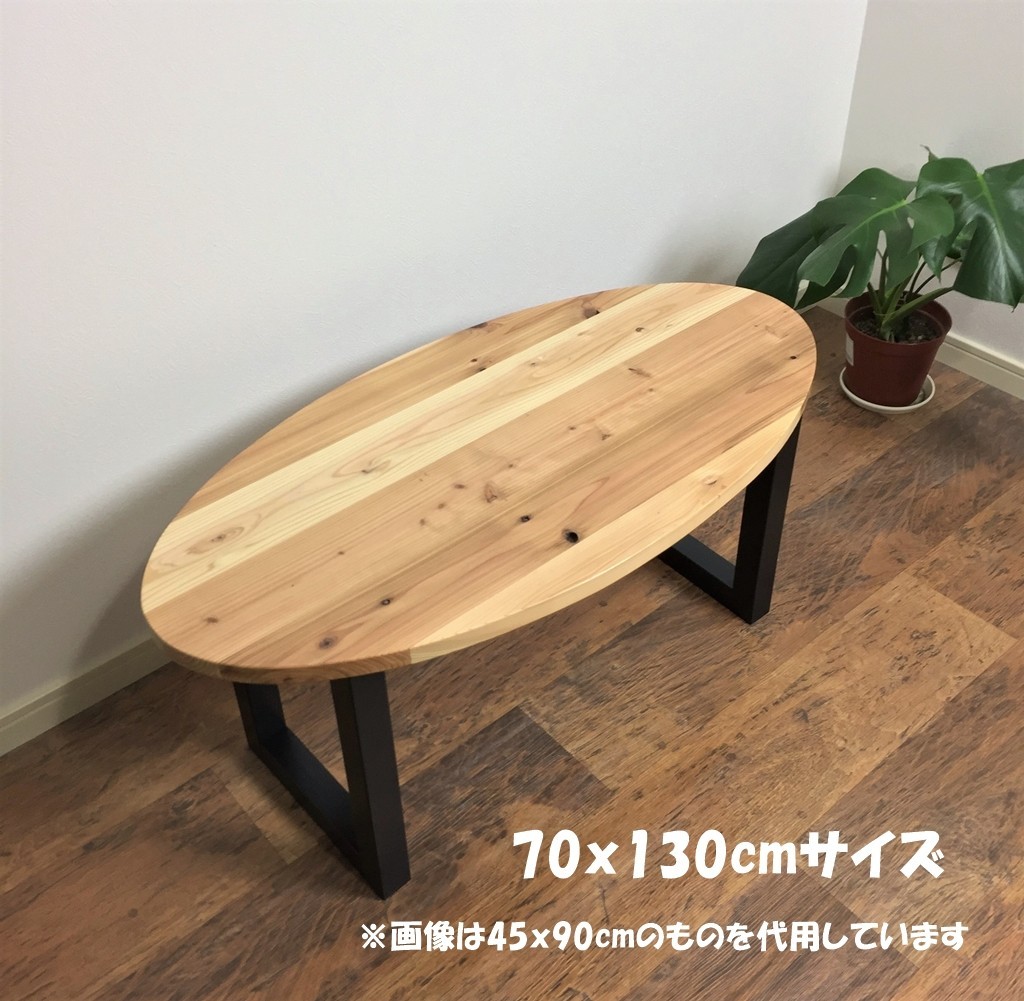 国産杉の無垢材を使ったローテーブル 70x130cm オーバル・楕円形 