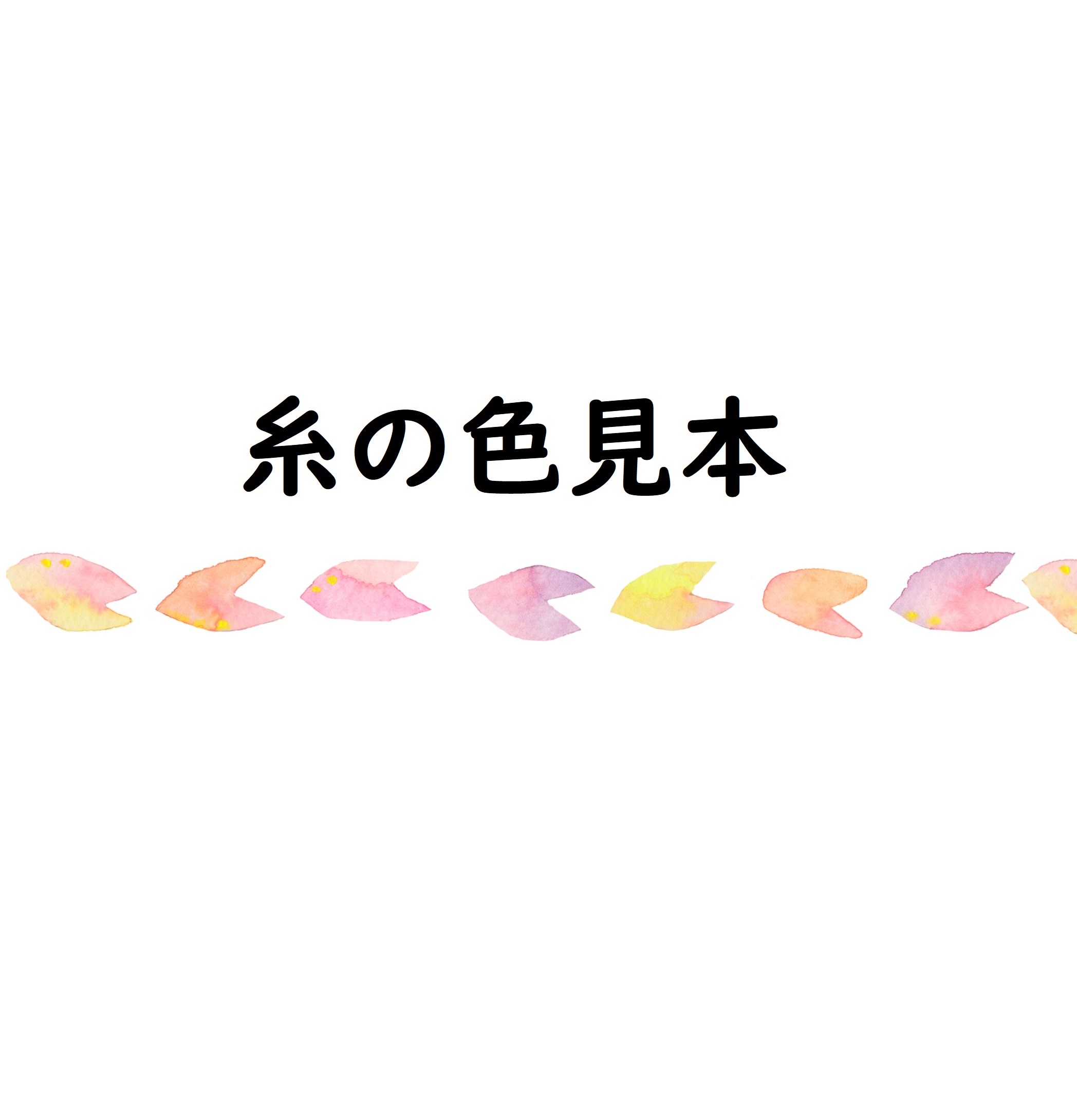 糸の色見本 Iichi ハンドメイド クラフト作品 手仕事品の通販