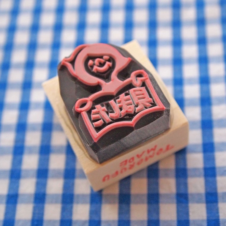 消しゴムはんこ 見ました Iichi ハンドメイド クラフト作品 手仕事品の通販