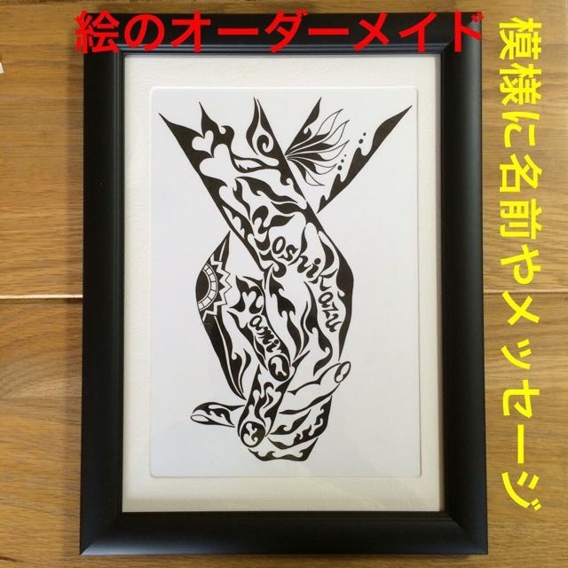 模様に名前も入れて 模様で描く絵のオーダーメイド Iichi ハンドメイド クラフト作品 手仕事品の通販