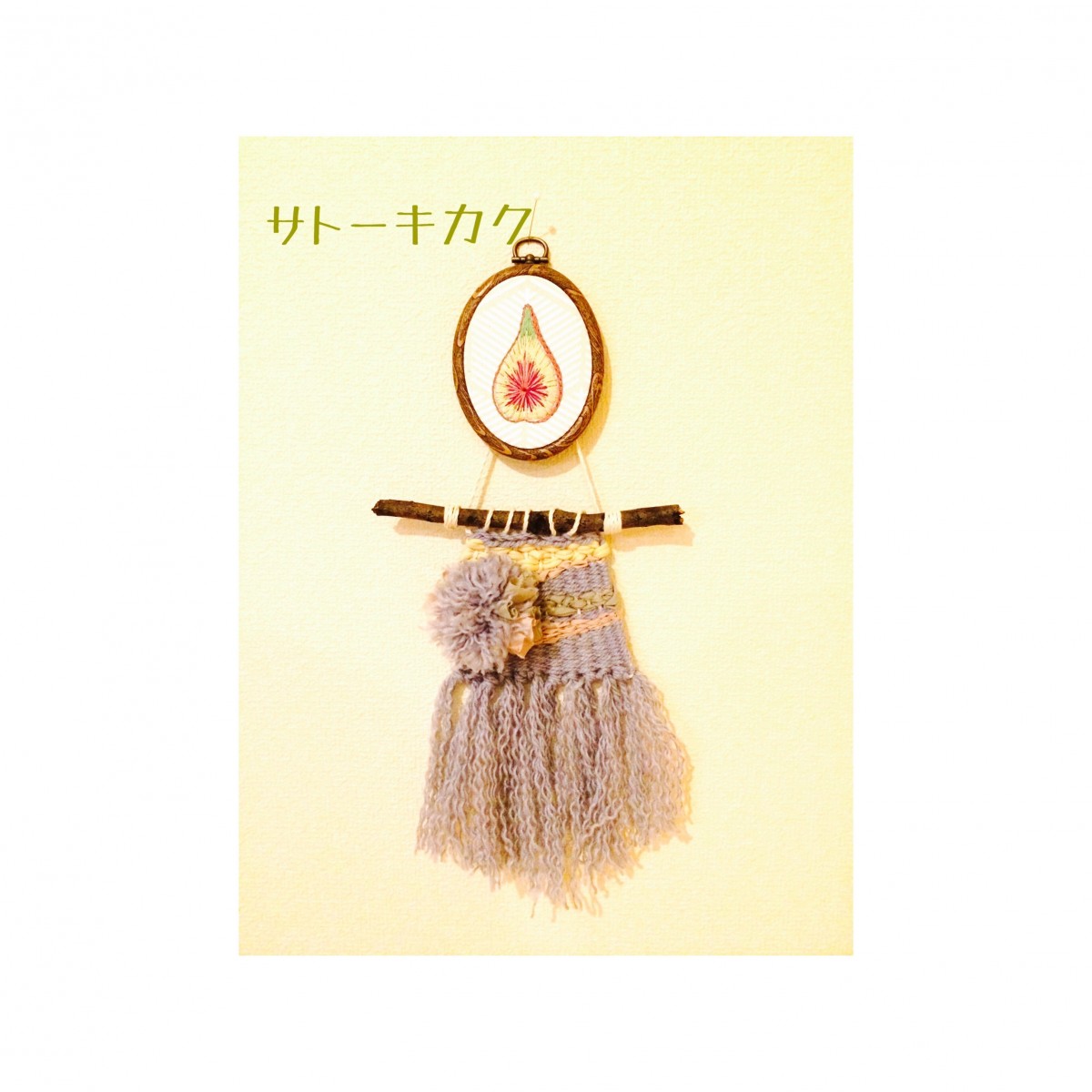 刺繍(イチジク)×ウィービングタペストリー＊お部屋の雰囲気が明るく 