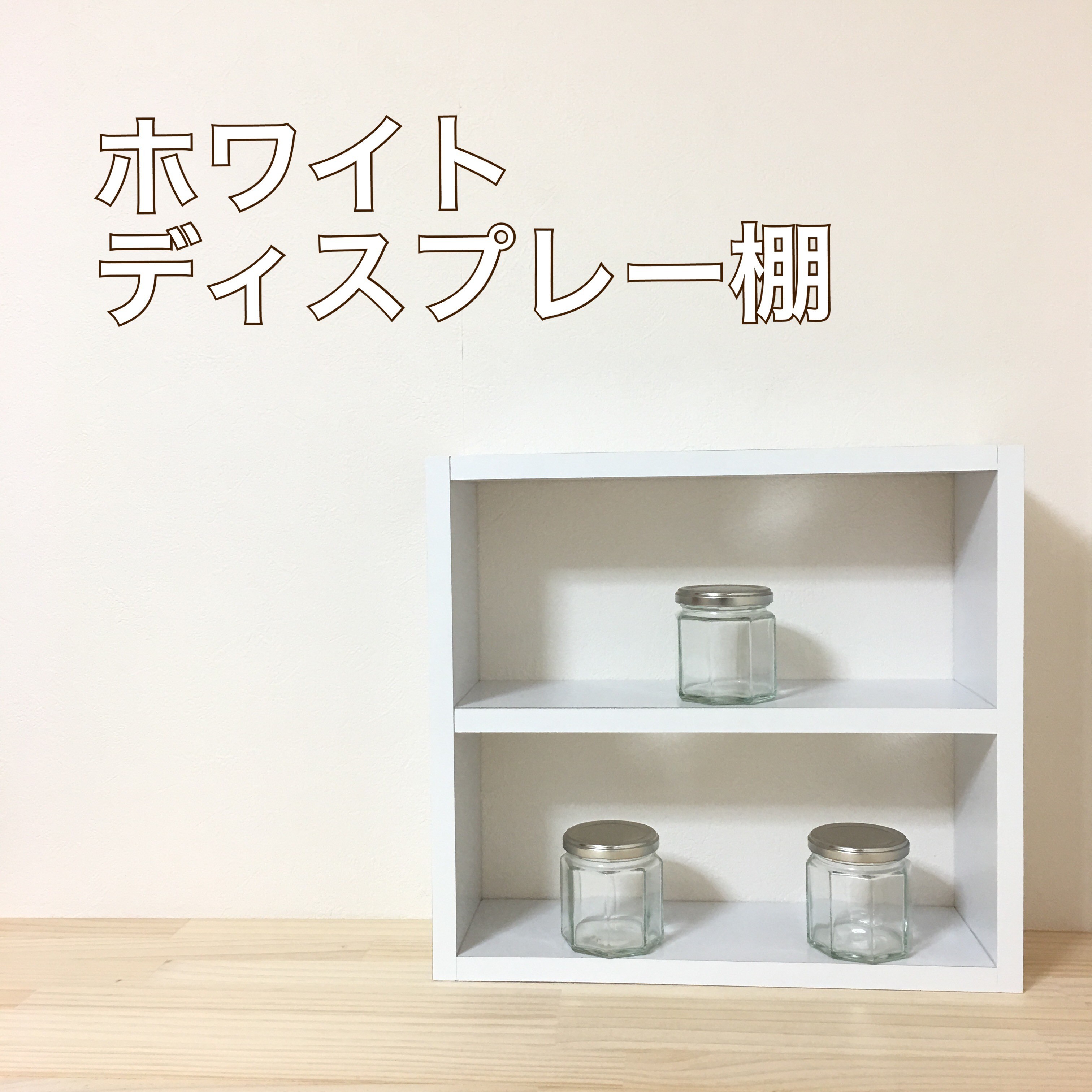 ディスプレイ棚 白 2段 サイズオーダーok Iichi ハンドメイド クラフト作品 手仕事品の通販
