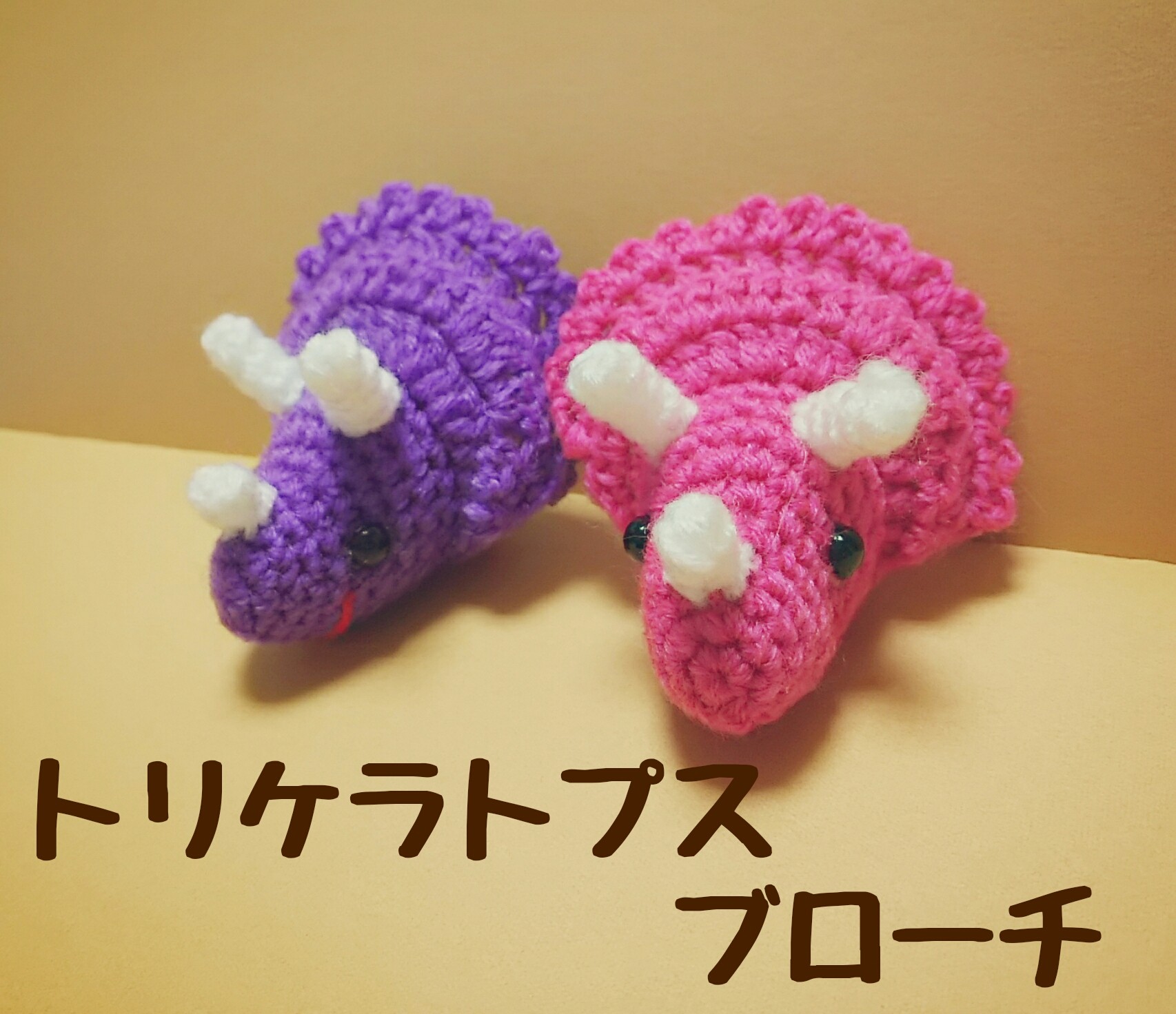 あみぐるみ トリケラトプス ブローチ Purple Iichi ハンドメイド クラフト作品 手仕事品の通販