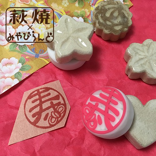 消しゴムはんこ 寿 萩焼フェア Iichi ハンドメイド クラフト作品 手仕事品の通販