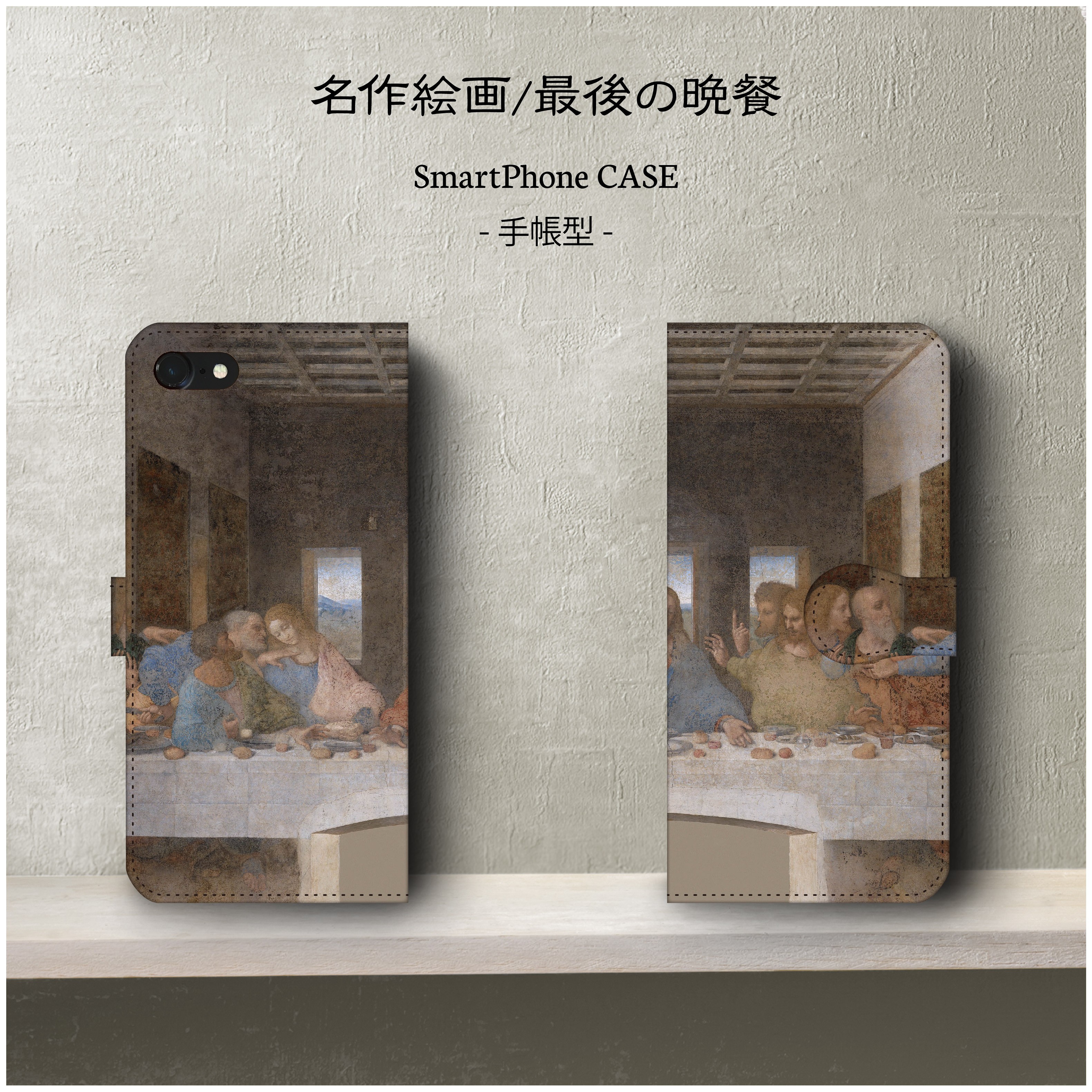 名画 最後の晩餐 スマホケース手帳型 Iphone Galaxy S9 S8 全機種 対応 絵画 Iichi ハンドメイド クラフト作品 手仕事品の通販