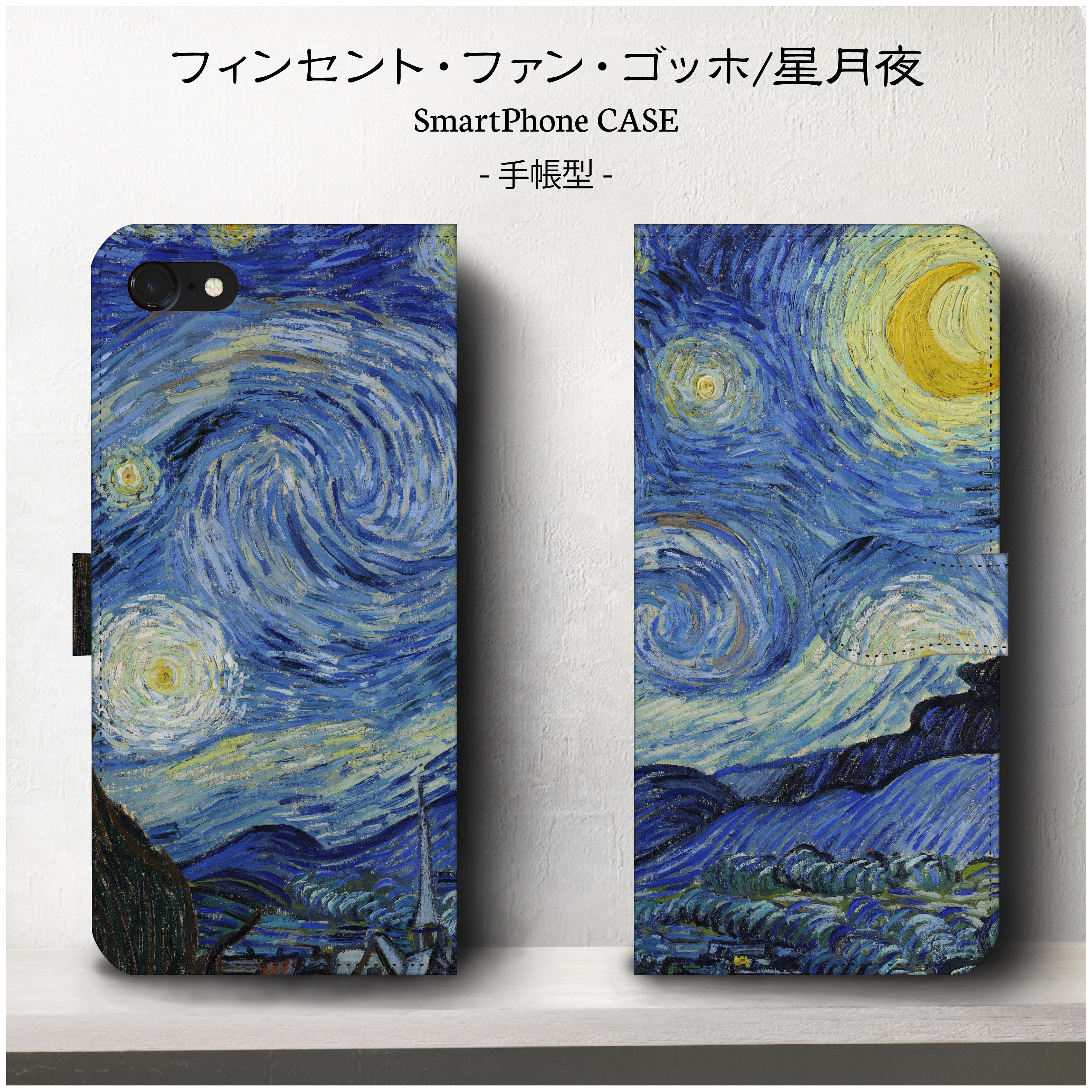 名画 ゴッホ 星月夜 スマホケース手帳型 Iphone Galaxy S9 S8 全機種 対応 絵画 Iichi ハンドメイド クラフト作品 手仕事品の通販