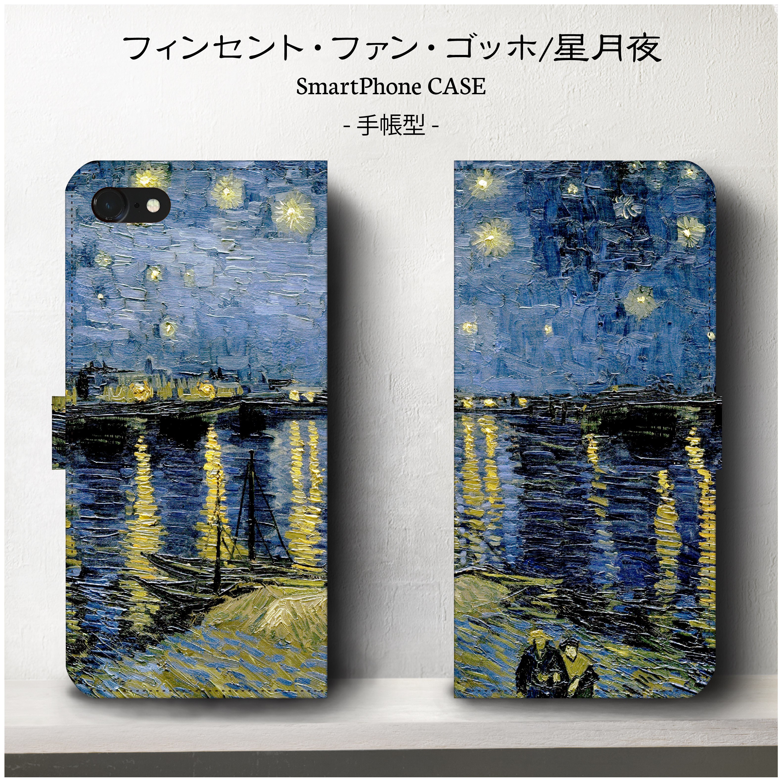 名画 ゴッホ ローヌ川の星月夜 スマホケース手帳型 Iphone Galaxy S9 S8 全機種 対応 絵画 Iichi ハンドメイド クラフト作品 手仕事品の通販