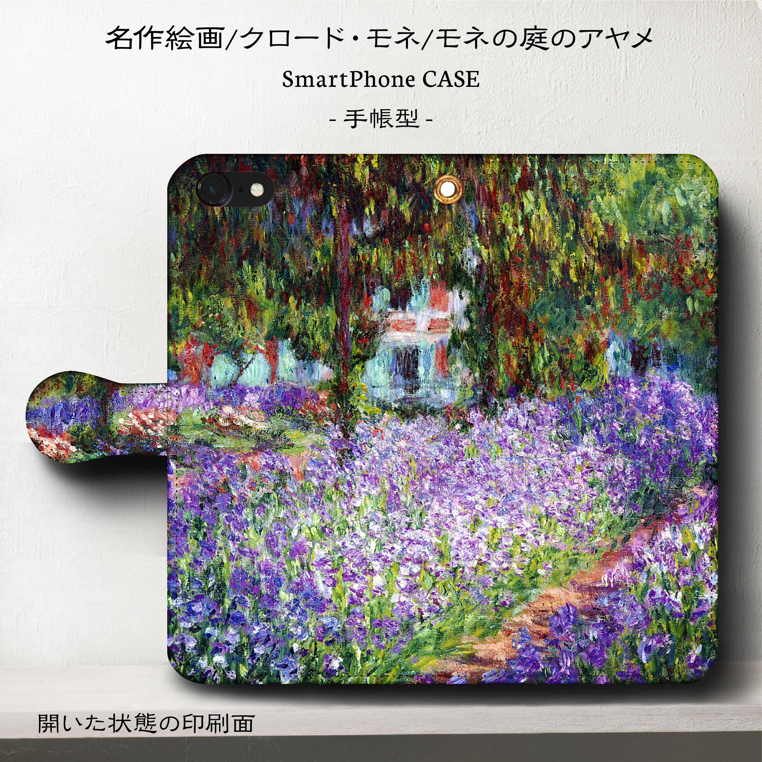 名画スマホケース モネ モネの庭のあやめ 手帳型 Iphone Galaxy S9 S8 全機種 対応 Iichi ハンドメイド クラフト作品 手仕事品の通販