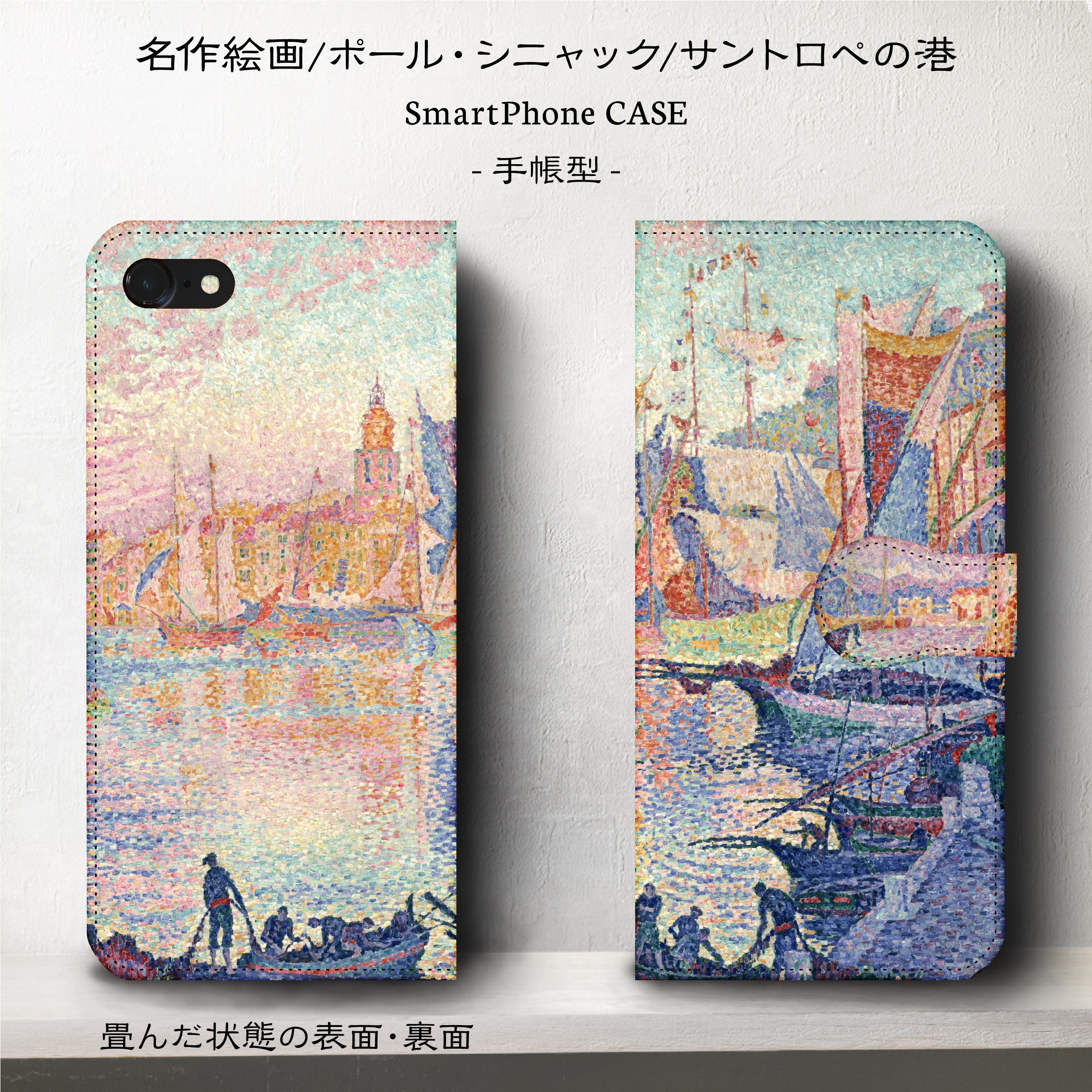 名画スマホケース ポールシニャック サントロペの港 手帳型 Iphone Galaxy S9 S8 全機種 対応 Iichi ハンドメイド クラフト作品 手仕事品の通販