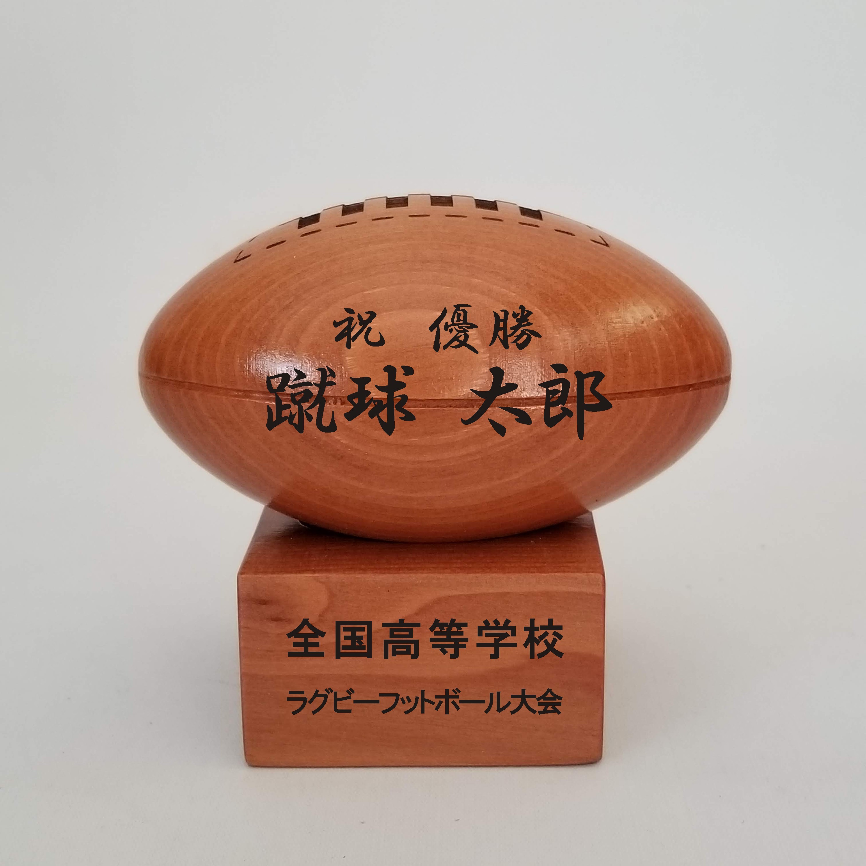 木製ラグビーボール 卒団記念 Iichi ハンドメイド クラフト作品 手仕事品の通販 木製ラグビーボール 卒団記念 Iichi ハンドメイド クラフト作品 手仕事品の通販