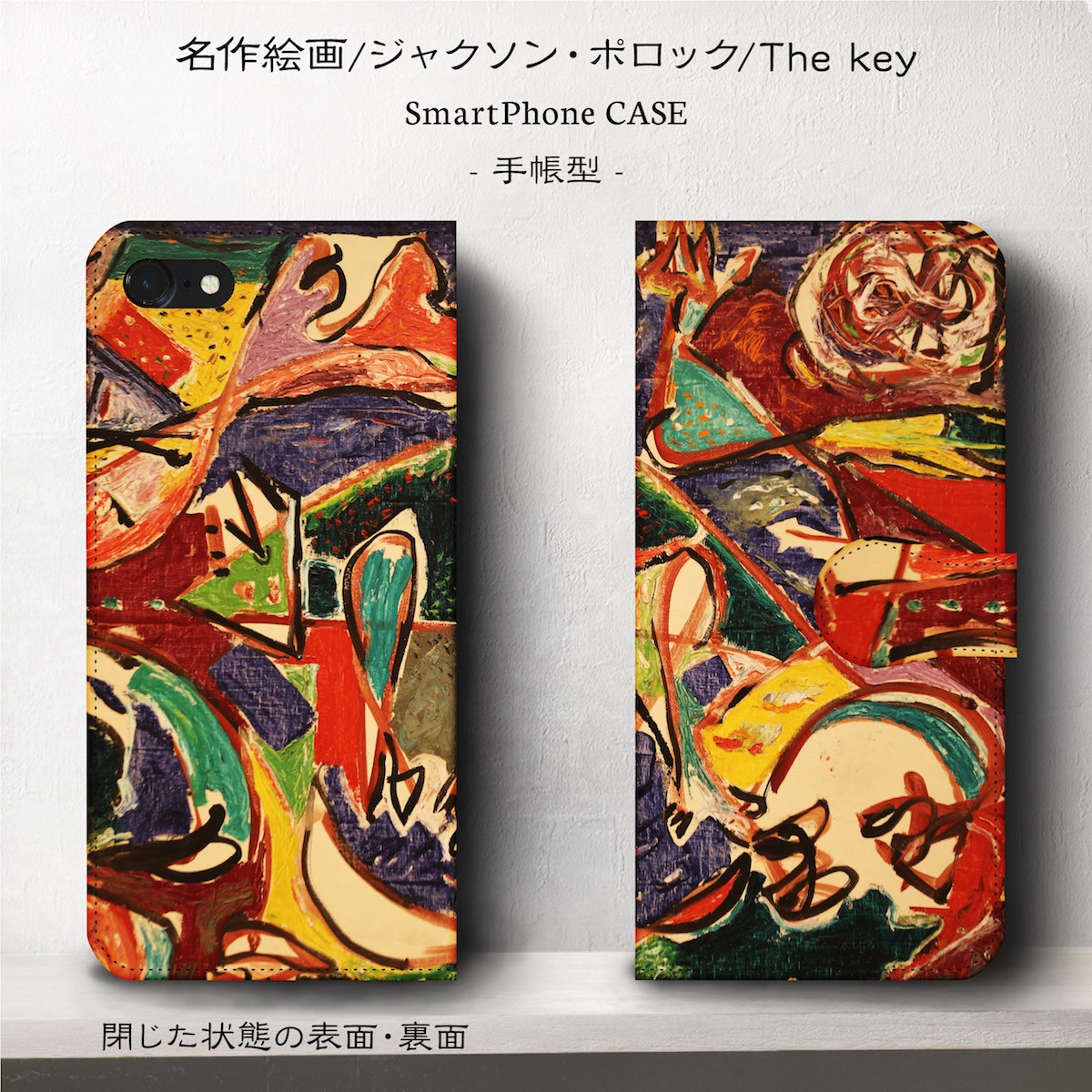 ジャクソンポロック The Key スマホケース手帳型 Iphone Xs 全機種 対応 Tpu レザー 名画 Iichi ハンドメイド クラフト作品 手仕事品の通販