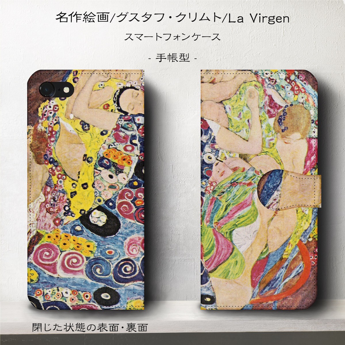 グスタフ クリムト La Virgen スマホケース手帳型 Iphone Xs 全機種 対応 Tpu レザー 名画 Iichi ハンドメイド クラフト作品 手仕事品の通販
