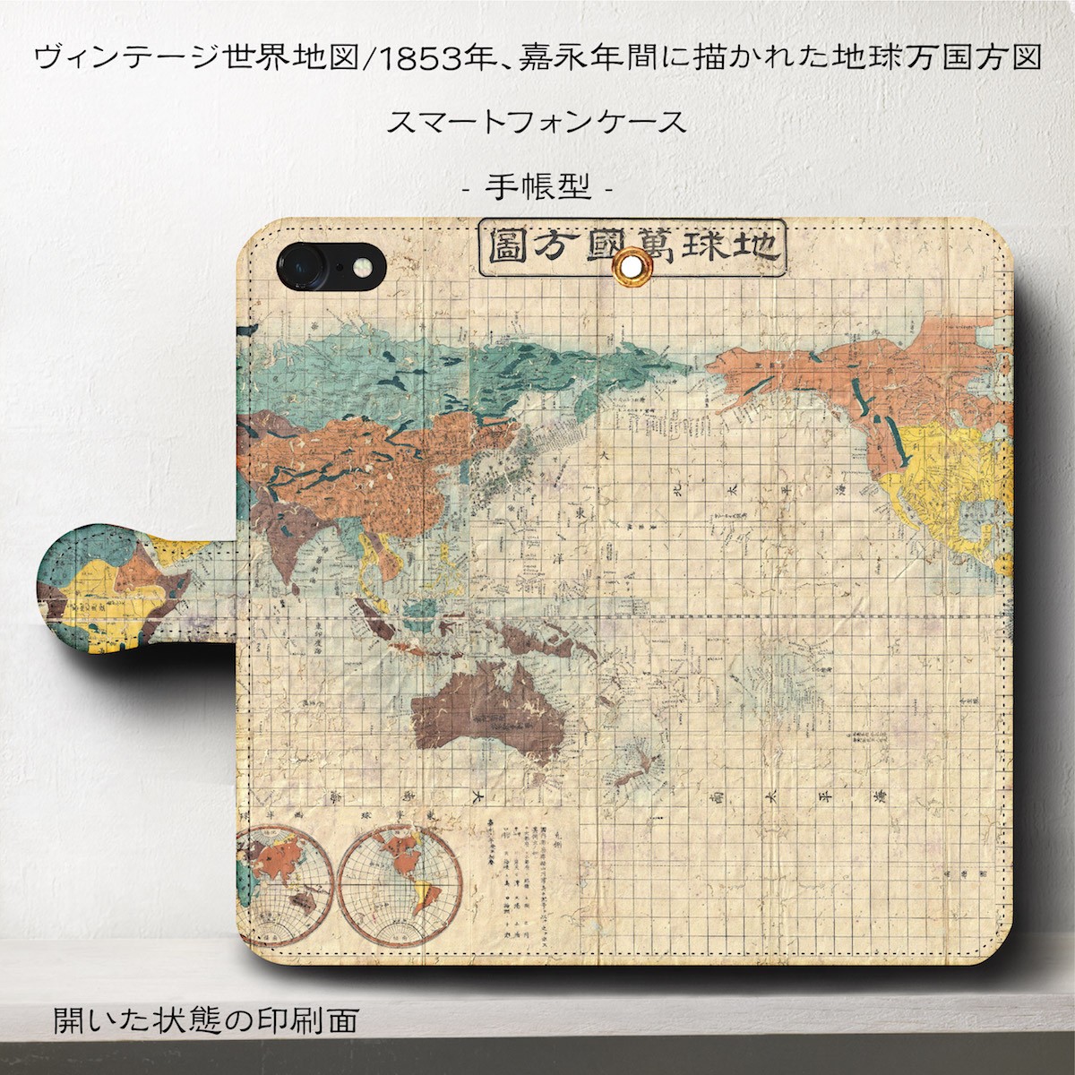 ヴィンテージ世界地図 地球万国方位図 スマホケース手帳型 Iphone Xs 全機種 対応 Tpu レザー 名画 Iichi ハンドメイド クラフト作品 手仕事品の通販