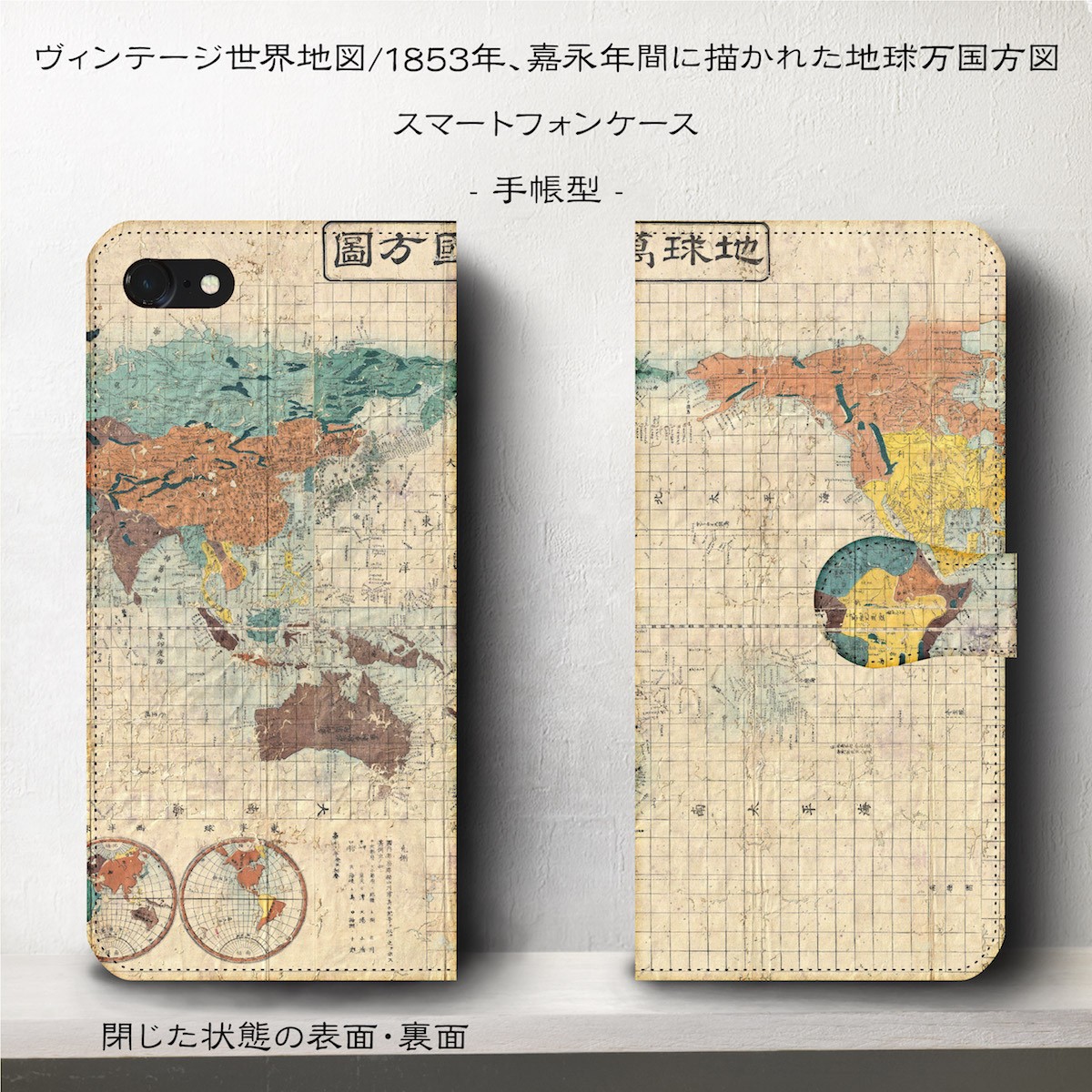 ヴィンテージ世界地図 地球万国方位図 スマホケース手帳型 Iphone Xs 全機種 対応 Tpu レザー 名画 Iichi ハンドメイド クラフト作品 手仕事品の通販