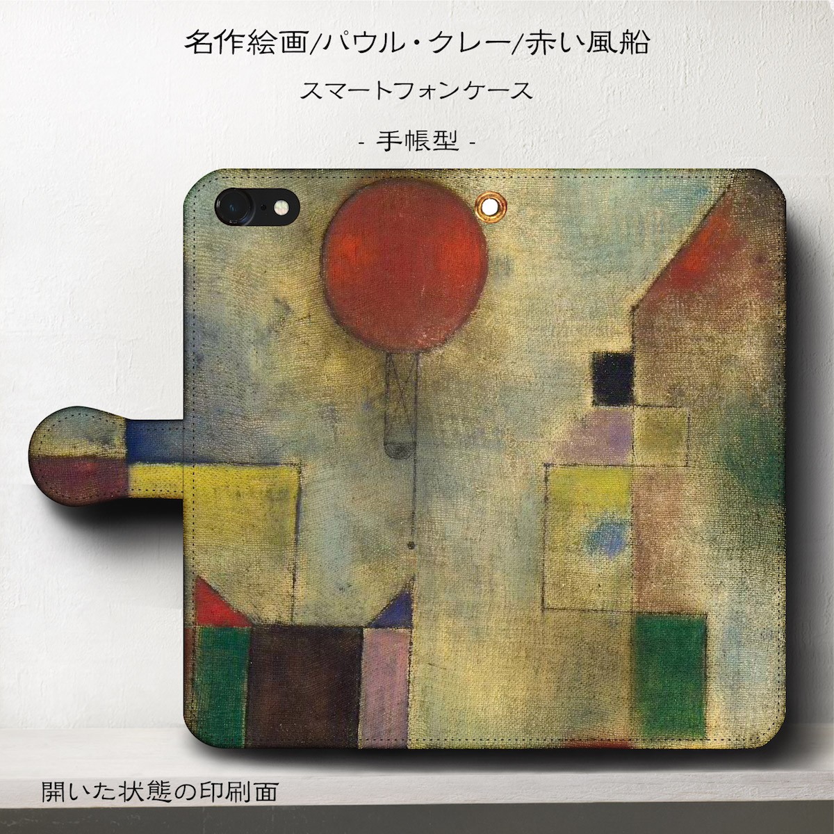 パウルクレー 赤い風船 スマホケース手帳型 Iphone Xs 全機種 対応 Tpu レザー 名画 Iichi ハンドメイド クラフト作品 手仕事品の通販