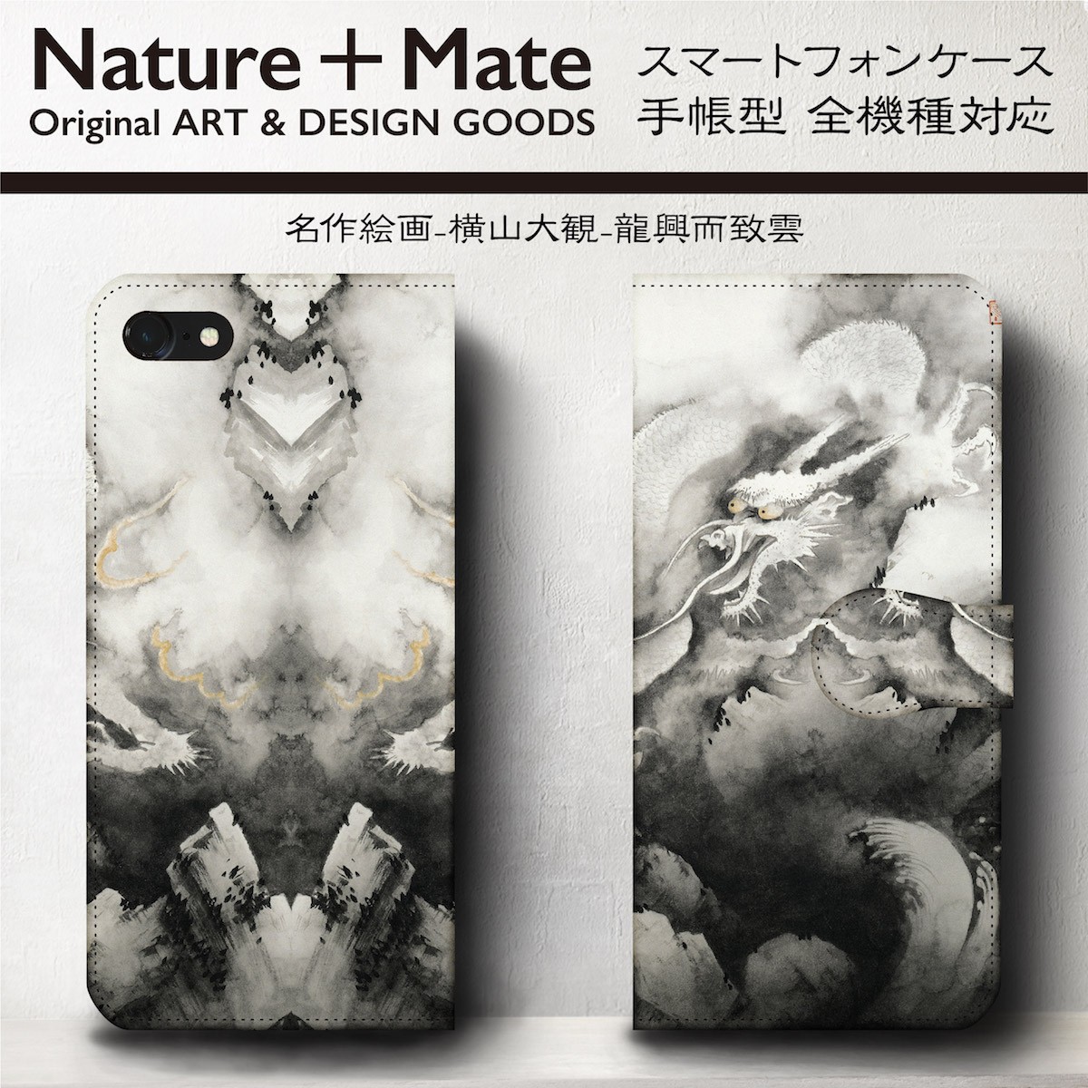 横山大観 龍 スマホケース手帳型 Iphone Xs 全機種 対応 Tpu レザー 名画 Iichi ハンドメイド クラフト作品 手仕事品の通販