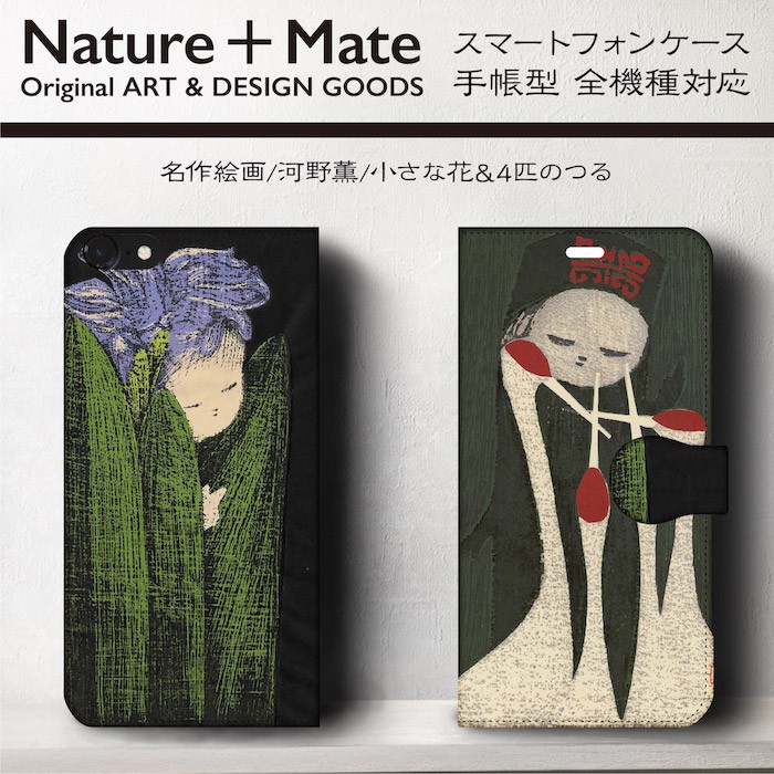 河野薫 小さな花 四匹の鶴 版画 スマホケース手帳型 Iphone Xs 全機種 対応 Tpu レザー 名画 Iichi ハンドメイド クラフト作品 手仕事品の通販