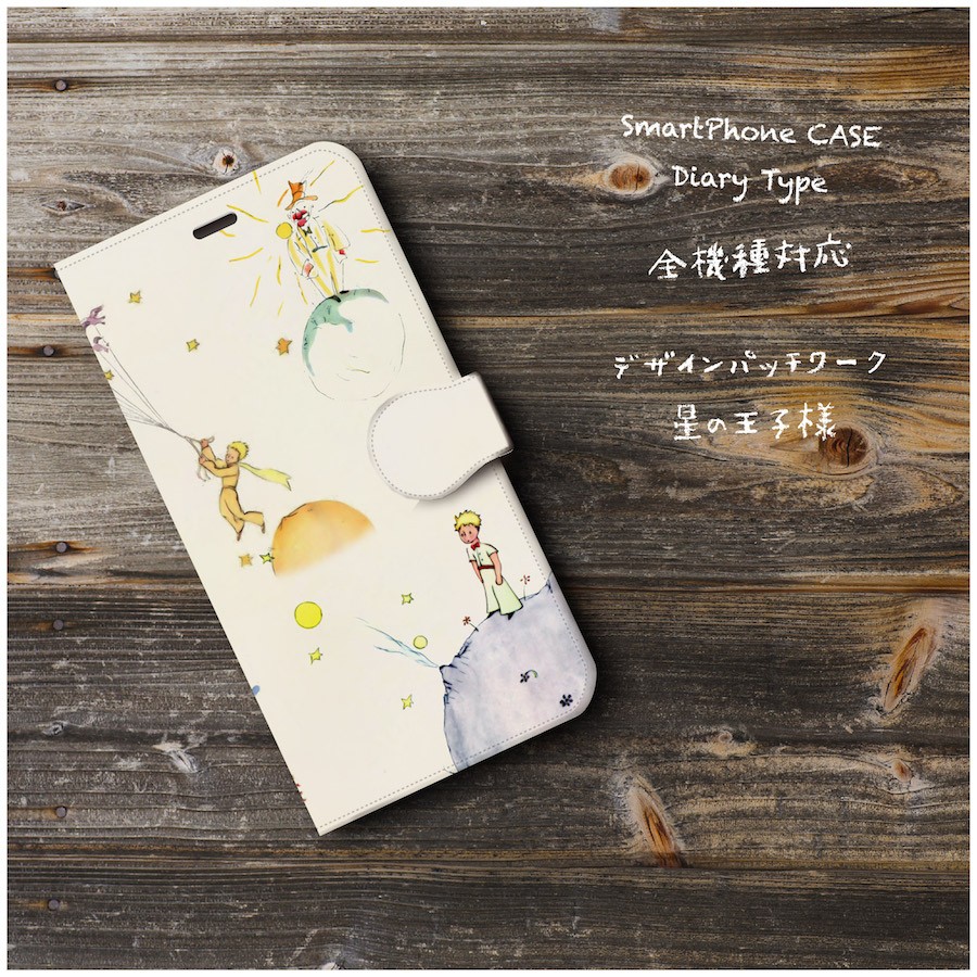 星の王子さま 星の王子様スマホケース手帳型 Iphone Xs 全機種 対応 Tpu レザー 名画 Iichi ハンドメイド クラフト作品 手仕事品の通販