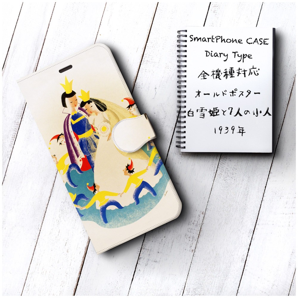 白雪姫と７人の小人 スマホケース手帳型 Iphone Xs 全機種 対応 Tpu レザー 名画 Iichi ハンドメイド クラフト作品 手仕事品の通販