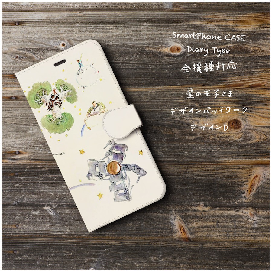 星の王子さま バオバブの木 星の王子様 スマホケース手帳型 Iphone Xs 全機種 対応 Tpu レザー 名画 Iichi ハンドメイド クラフト作品 手仕事品の通販