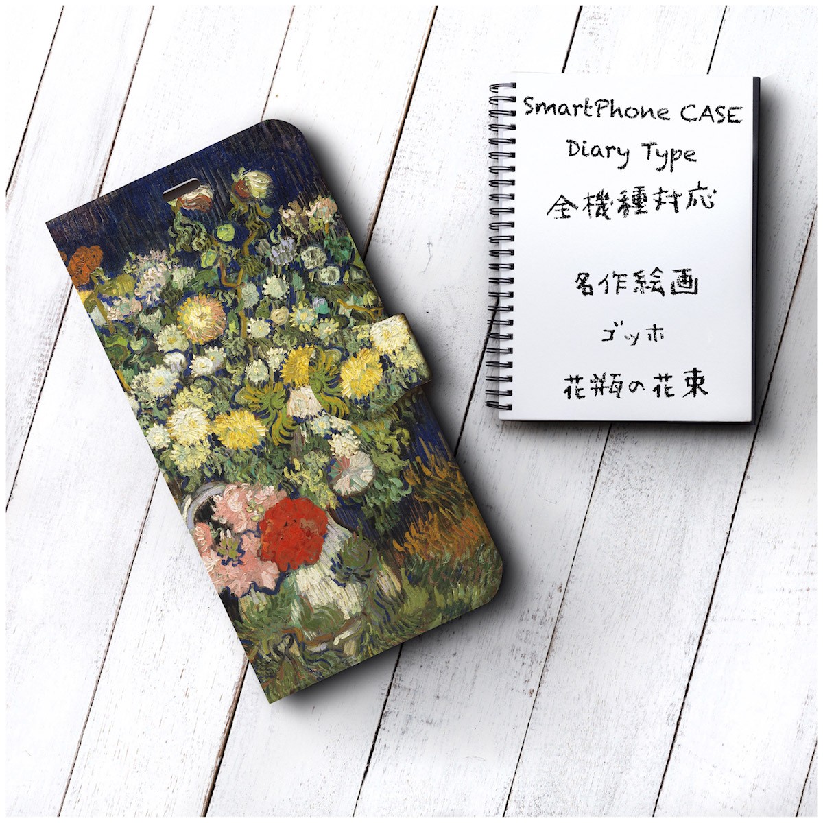 ゴッホ 花瓶の花束 スマホケース手帳型 Iphone Xs 全機種 対応 Tpu レザー 名画 Iichi ハンドメイド クラフト作品 手仕事品の通販