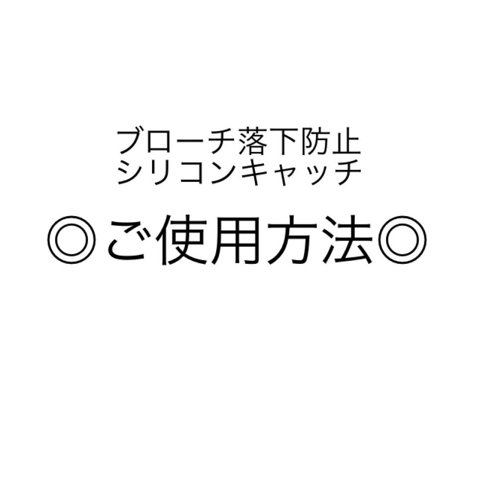 ご使用方法】ブローチ落下防止シリコンキャッチ | iichi ハンドメイド・クラフト作品・手仕事品の通販